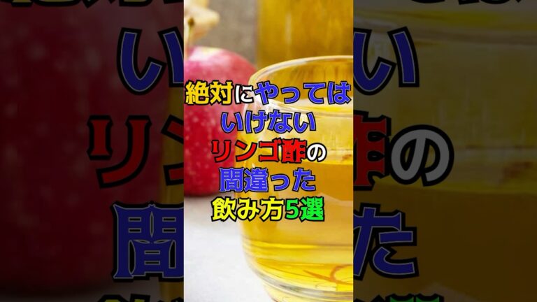 絶対にやっては行けないリンゴ酢の間違った飲み方5選　#健康　#雑学　#りんご酢