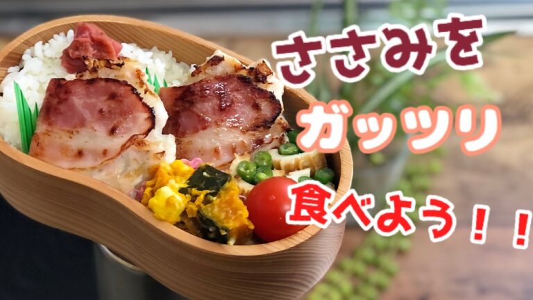 【ささみをガッツリ食べたいときはコレ❗️お弁当作り　ENGsub lunch bento box 】
