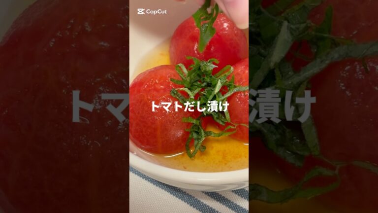 トマトだし漬け🍅