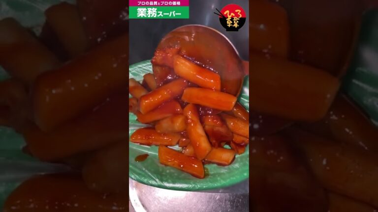 【業スーのトッポッキ】約¥400-でまさに韓国屋台の味‼️