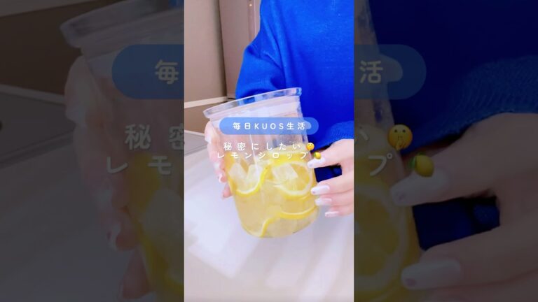 秘密にしたいぐらいおいしいレモンシロップ🍋💛みんなも作ってみてね🙂‍↕️#kuos #強炭酸 #炭酸水 #炭酸飲料 #レモン #レシピ #美容 #腸活 #ダイエット #女子力アップ #soda