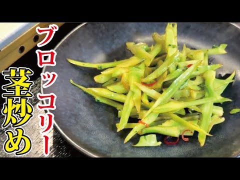 皆さん茎捨ててませんか？こんなに美味しく食べれるんです【ブロリーの茎炒め】