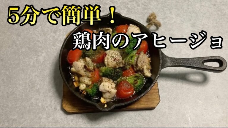 【スキレット】鶏肉のアヒージョは食べ応え最高！