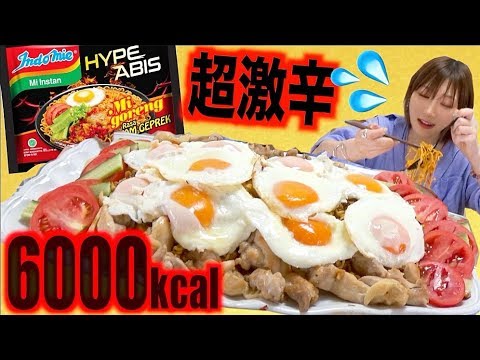 【激辛大食い】[インドミー]激辛インドミーよりもっと辛いインドミー！！[Hype Abis]10人前[約6000kcal]【木下ゆうか】