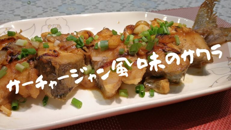 【サワラ】別風味、サーチャージャンで作って見ましょう！