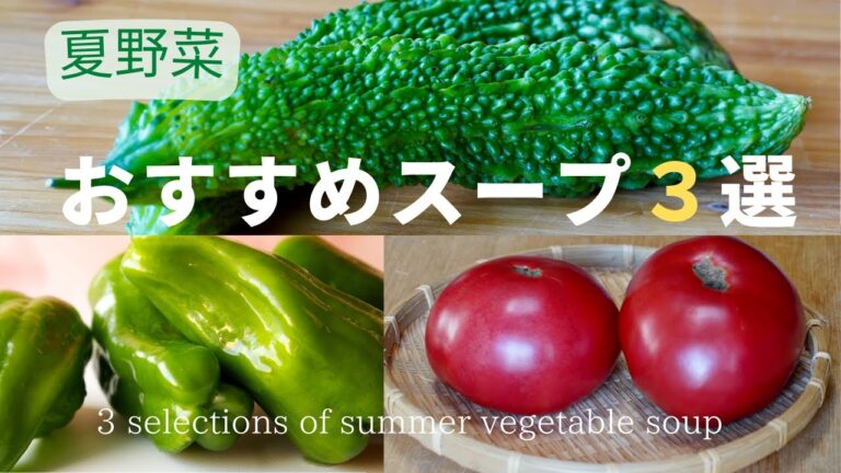 [夏野菜]おすすめスープ３選/[Summer vegetables] 3 recommended soups