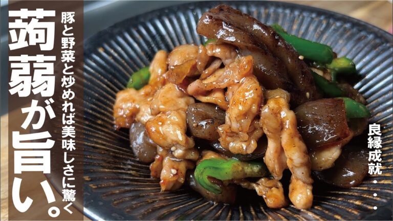 蒟蒻が主役級に美味になる【しっとり豚と野菜のこんにゃく炒め】