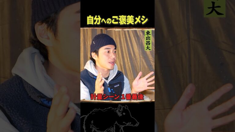 東出昌大 / 自分へのご褒美メシ