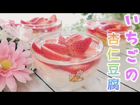 いちごの杏仁豆腐