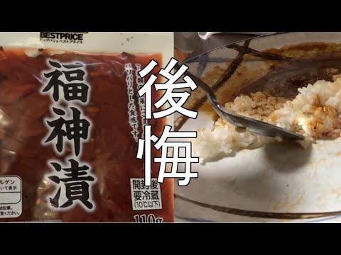 福神漬けカレーで後悔した男