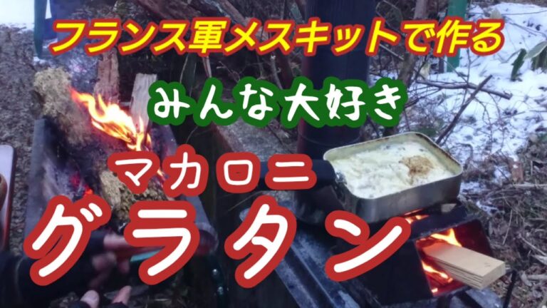 【キャンプ飯】フランス軍メスキットで作る★みんな大好き★マカロニグラタン作り方《焚き火料理》