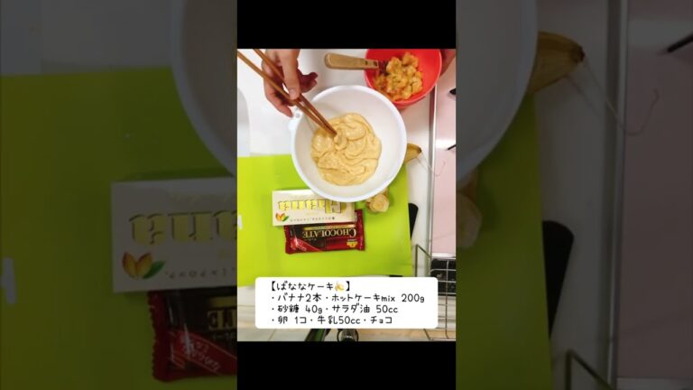 超簡単混ぜるだけ💕【皮が黒くなってしまったバナナ】でチョコバナケーキホットケーキミックス💕