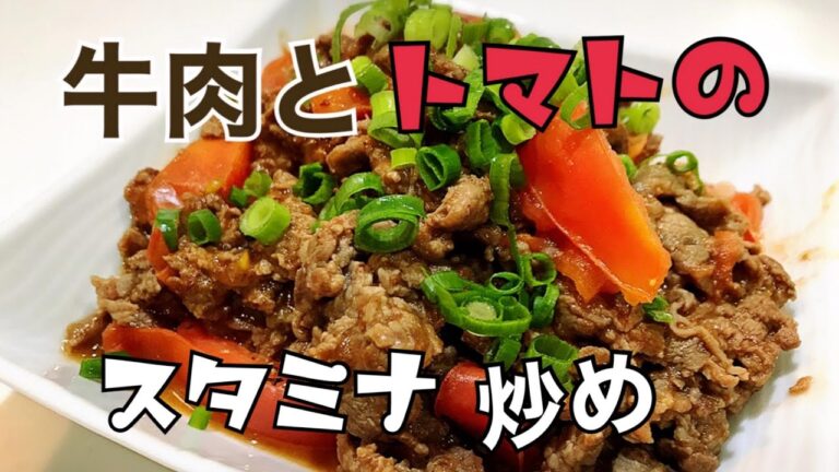 【男料理】牛肉とトマトのスタミナ炒め！