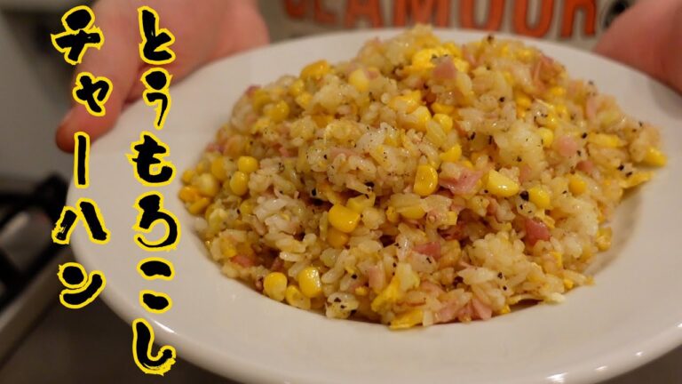 とうもろこしチャーハン