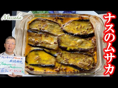 名前は知らなくても食べたことがある絶品料理【茄子のムサカ】の作り方（by フレンチシェフ）