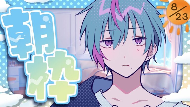 【朝枠】おはようちょうだい～！【初見・チャンネル登録お待ちしてます！16000人目標！】