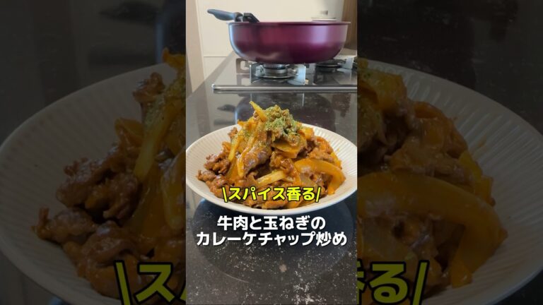 今日のおかずは、牛肉と玉ねぎのカレーケチャップ炒めです🎵#簡単レシピ #料理 #おうちごはん #オススメ