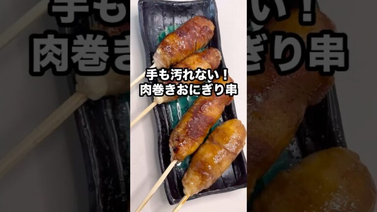 手も汚れない！肉巻きおにぎり串 #簡単レシピ #まいにちごはん #肉巻き #料理動画