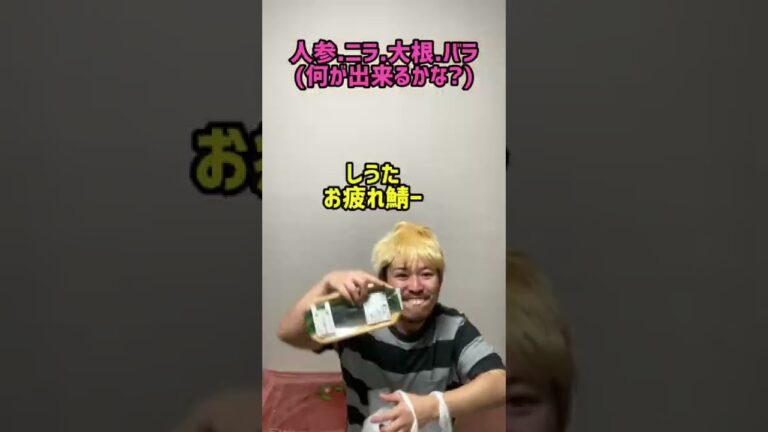 人参.ニラ.大根.バラで何が出来るかな？