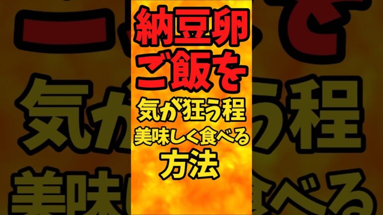 納豆卵ご飯を気が狂う程！美味しく食べる方法【バトルキッチン.427（2024.10.4)】