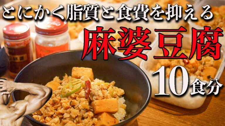 【作り置き筋肉飯】１食たったの130円!?食費と脂肪を落とす高タンパク筋肉麻婆豆腐10食分！冷凍OK！【筋トレ・ダイエット】