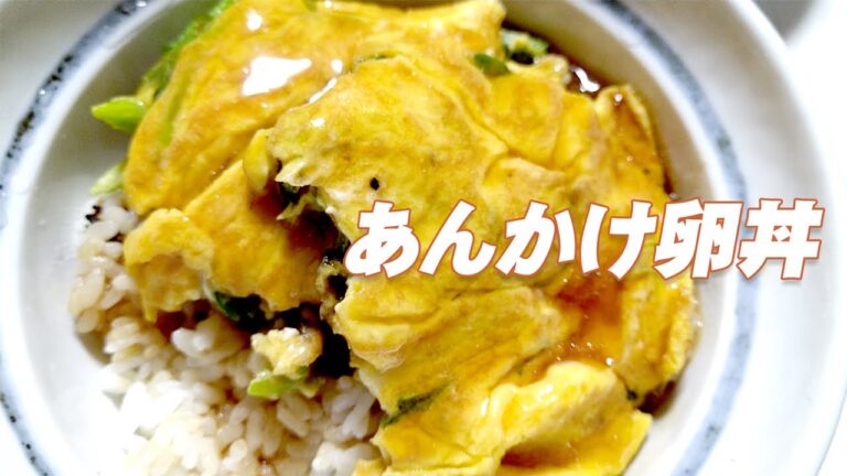 材料2つ！簡単あんかけ卵丼【低フォドマップ食】