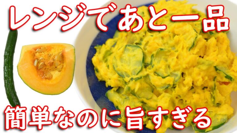【材料2つ・火いらず】レンジだけで驚きのうまさ！かぼちゃときゅうりのサラダ