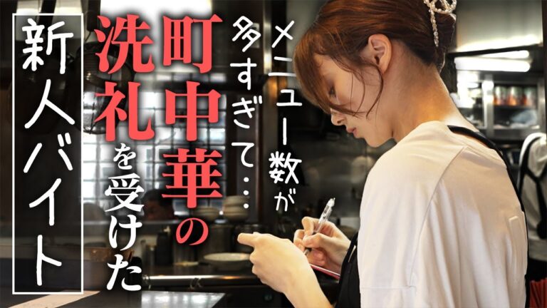 「値段が覚えられない！」新人さなさんが泣きそうになった町中華・熱血食堂すわの一日