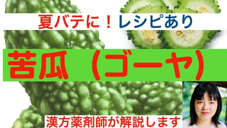 苦瓜（ゴーヤ）