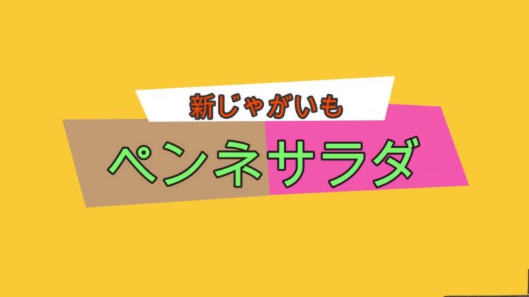 ペンネサラダ(新じゃがいも)