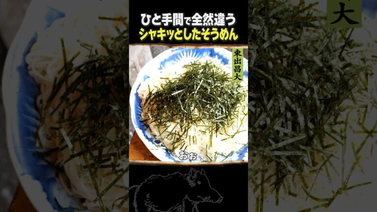 東出昌大 / シャキッとしたそうめん