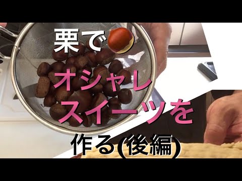 栗でオシャレスイーツを作る(後編)