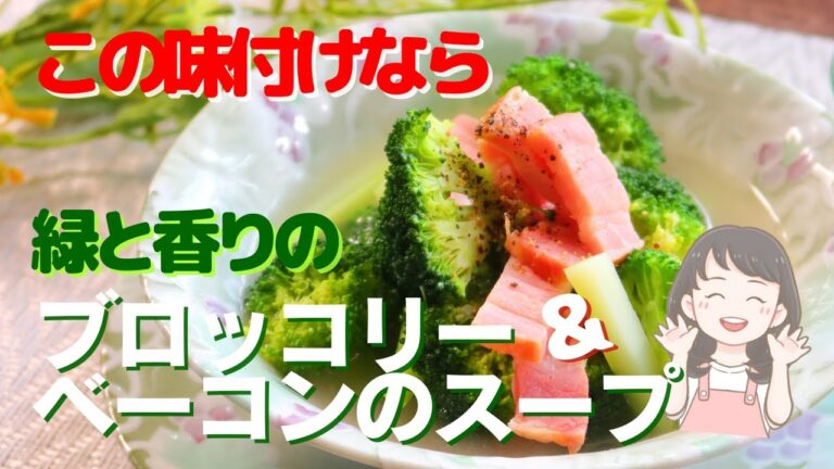 【緑と香りのブロッコリー＆ベーコンのスープ】この味付けなら食べてもらえます！大胆なブロッコリーとベーコンの香ばしさが調和した大満足のスープレシピ【189kcal】