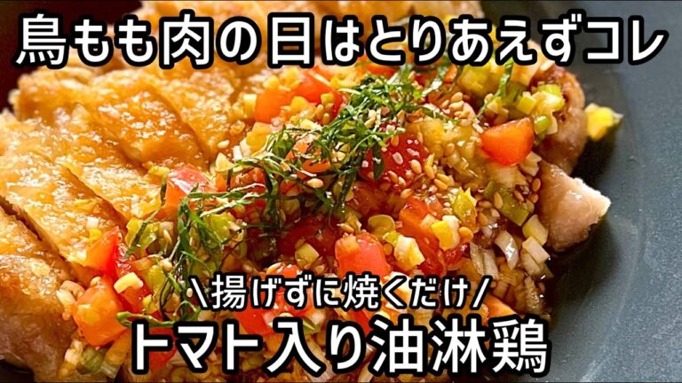 《簡単レシピ》鶏肉の日はとりあえずコレ‼︎【トマト入り油淋鶏】鶏肉のおかずで悩んだら試してみてね