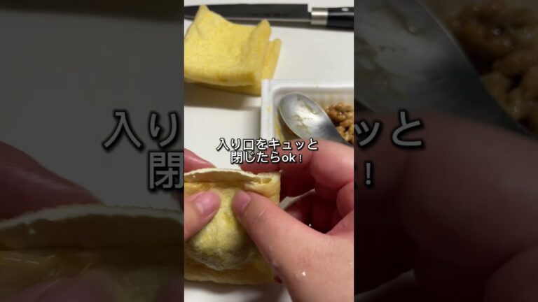 簡単！納豆いなり！納豆好きな彼から教わったレシピ！美味しかった😋#料理 #料理動画 #簡単レシピ #レシピ #時短レシピ #時短料理 #おうちごはん #献立 #納豆