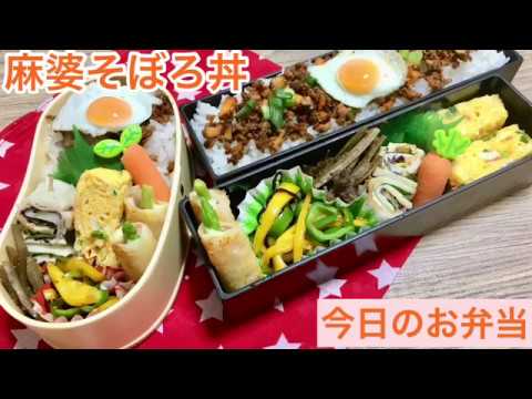 [お弁当] #87 簡単 作り置き アレンジレシピ 曲げわっぱ OBENTO 麻婆そぼろ丼