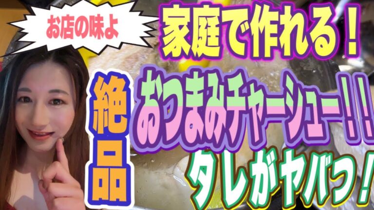 家庭で作れる！絶品おつまみチャーシュー！！タレがヤバいっ！