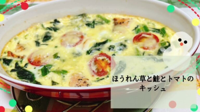 健康レシピ「ほうれん草と鮭とトマトのキッシュ」