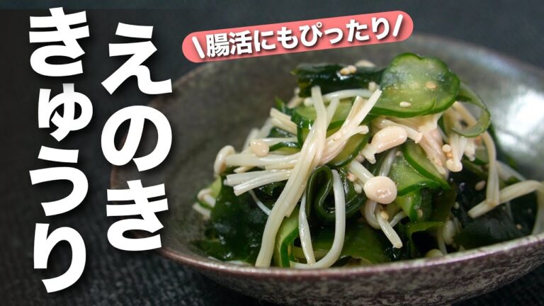 【腸活レシピ】わかめとえのきでデトックス！食物繊維をバランスよく摂取◎きゅうりとわかめとえのきの酢の物【今日のあと一品】【副菜レシピ】