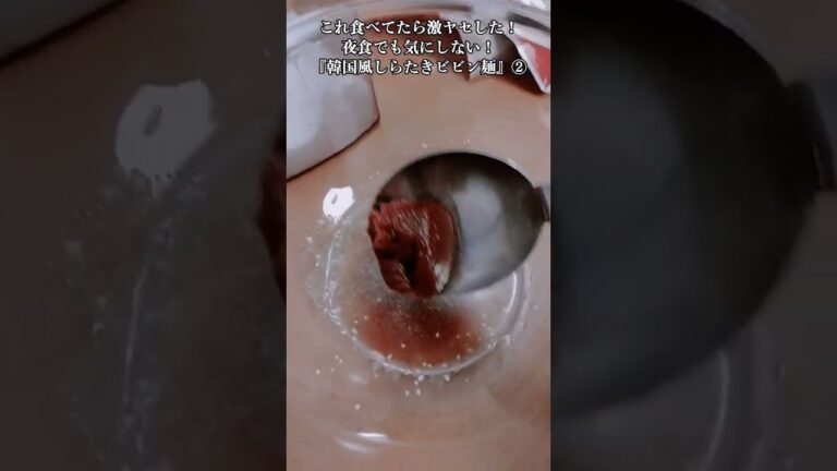 【お得なアレンジレシピ】②これ食べてたら激ヤセした！絶品『韓国風しらたき旨辛ビビン麺』