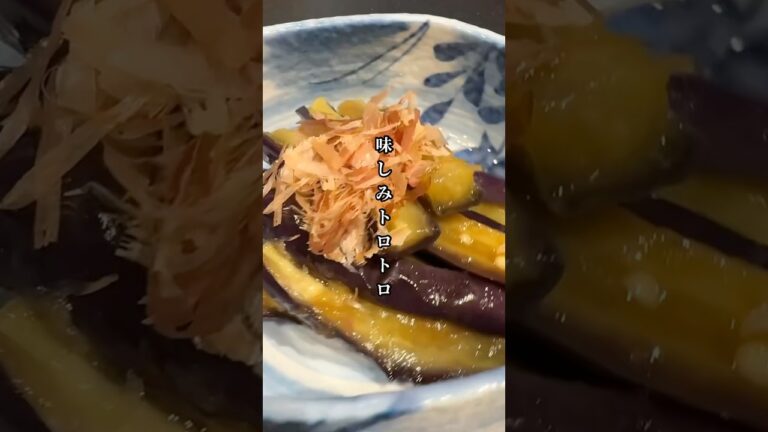 味しみトロトロ　ナスの煮浸し
