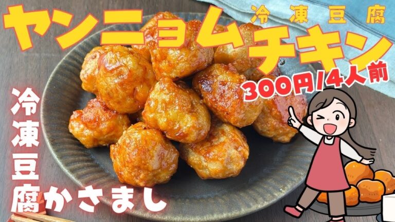 冷凍豆腐で作るヤンニョムチキン！1人前75円！