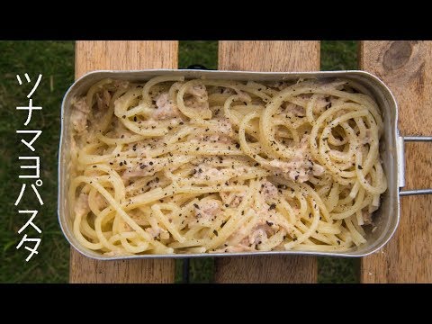 【お手軽】ツナマヨパスタの作り方 [メスティン料理][ソロキャンプ料理]