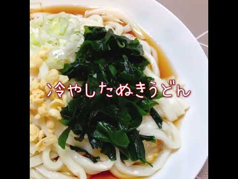 冷やしたぬきうどん