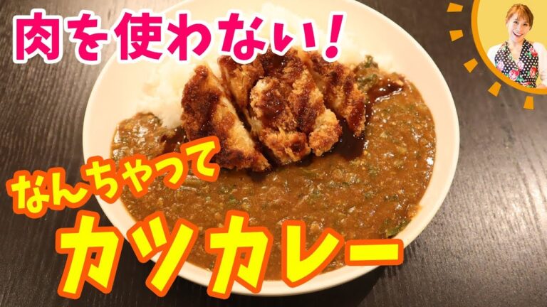 肉を使わない！なんちゃってカツカレーみきママ