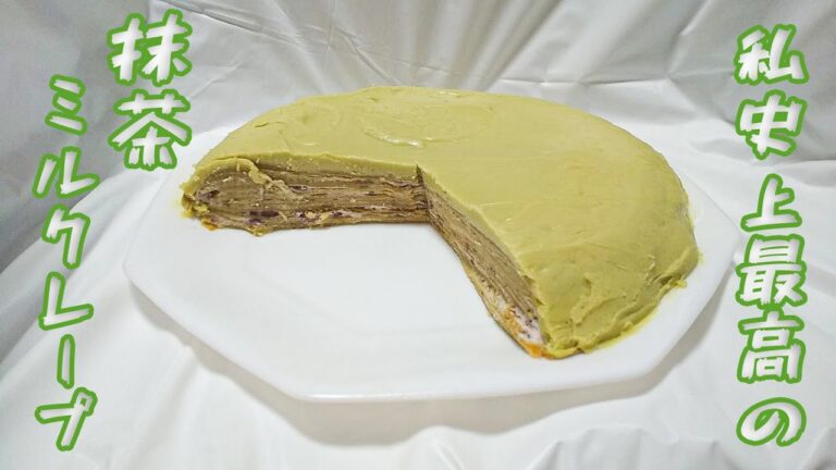 特別な日に食べたくなる抹茶ミルクレープ【作って食べる】