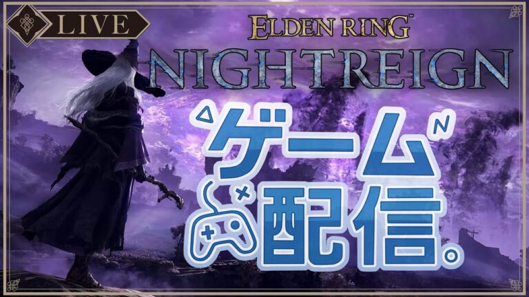 [エルデンリングナイトレイン]　強グラディウスに初挑戦！