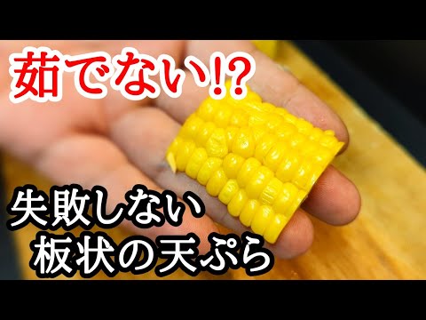 甘さ引き立つ！とうもろこし 天ぷら 作り方☆バラバラにならない板状に切り分けるコツ