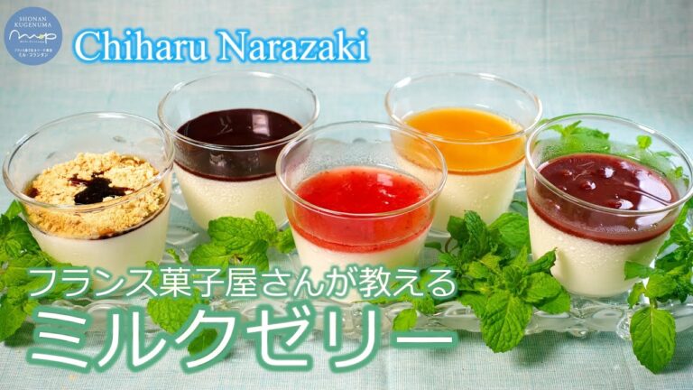 010【フランス菓子屋さんが教える】ミルクゼリー〈超簡単でおいしい夏のおやつ〉