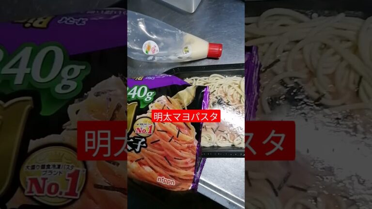 無職の飯『明太マヨパスタ』が地味に美味くてハイカロリー　第18回目#shorts